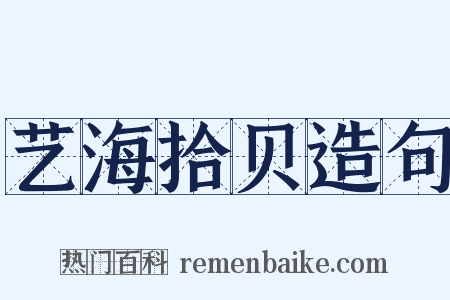 艺海拾贝造句是什么意思的图片